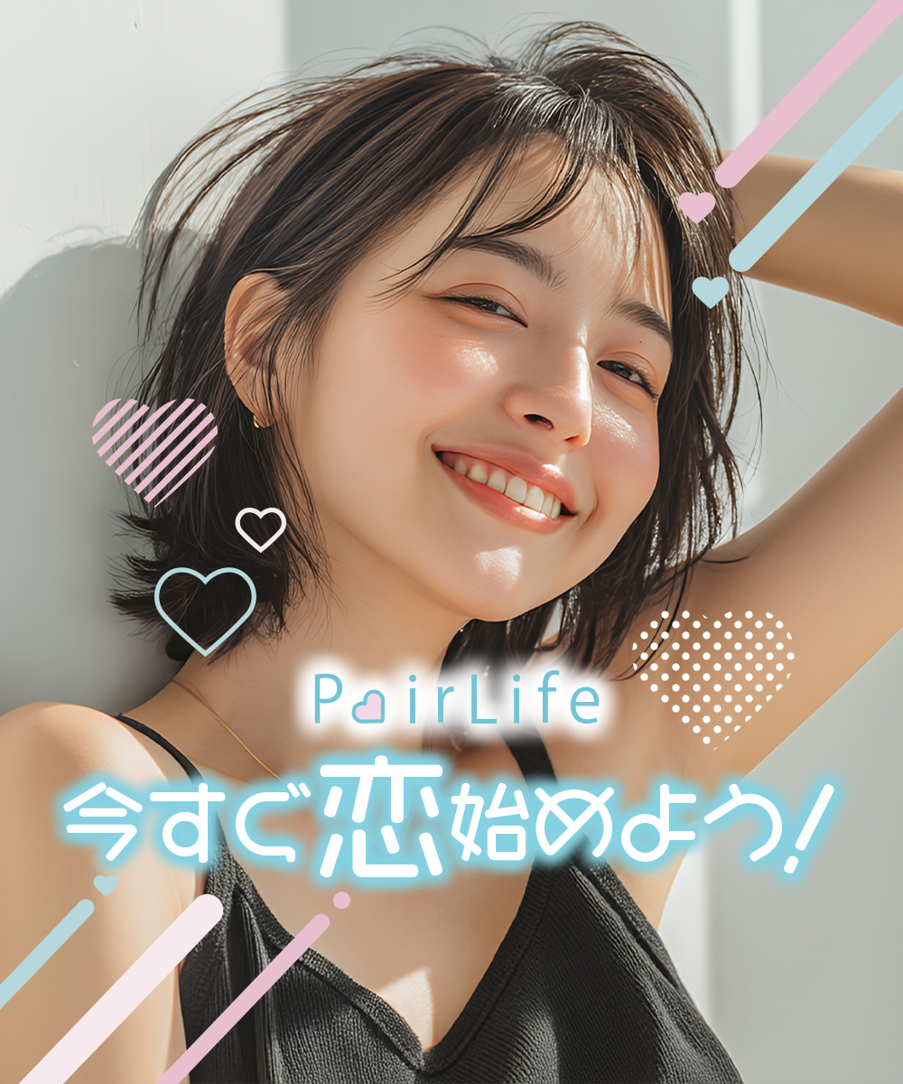 ペアライフ